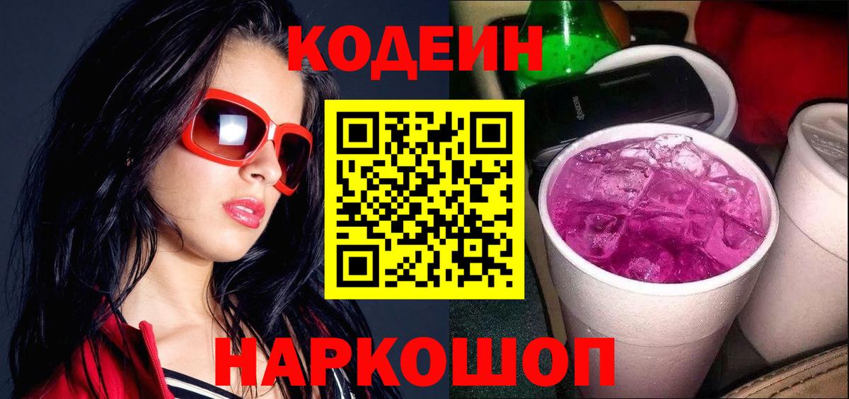 Кыштым  Кодеиновый сироп Lean Purple Drank  Codein Purple Drank  Вход с VPN 